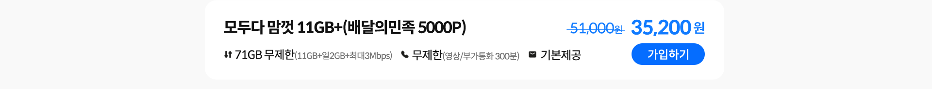 모두다 맘껏 11GB+(배달의민족 5000P) 가입하기