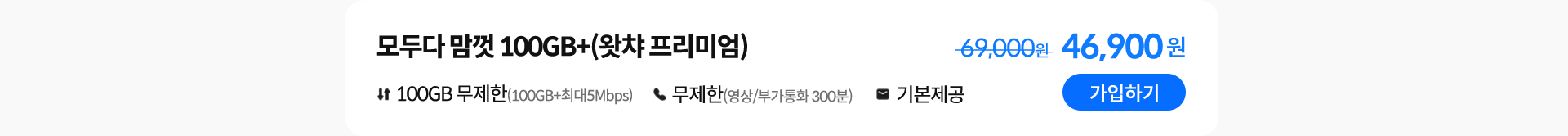 모두다 맘껏 100GB+(왓챠 프리미엄) 가입하기