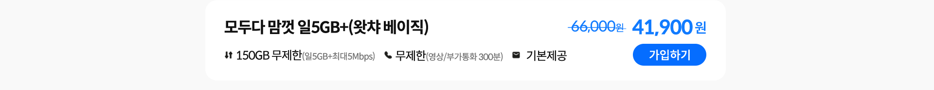 모두다 맘껏 일5GB+(왓챠 베이직) 가입하기