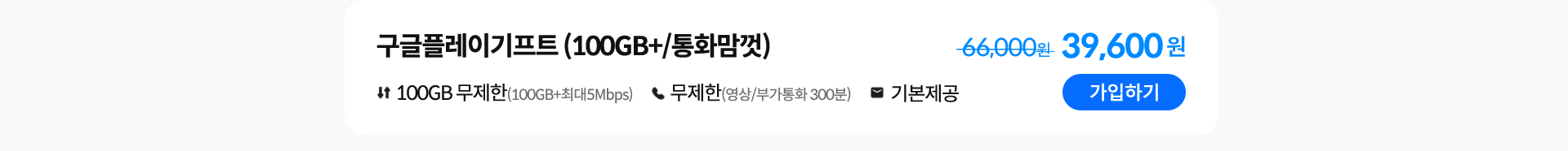 구글플레이기프트(100GB+/통화맘껏) 가입하기