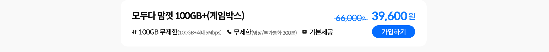 모두다 맘껏 100GB+(게임박스) 가입하기