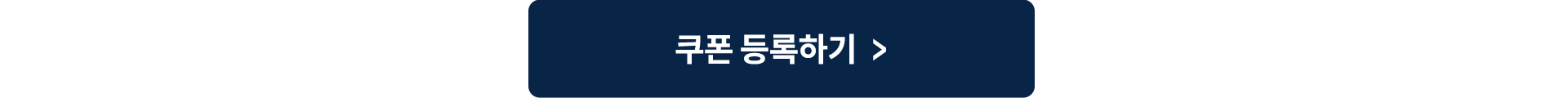 쿠폰 등록하기