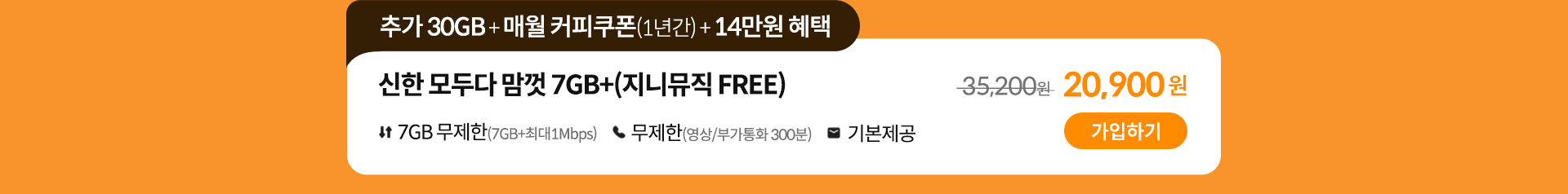 신한 데이터 맘껏 7GB+(지니뮤직 FREE) 가입하기