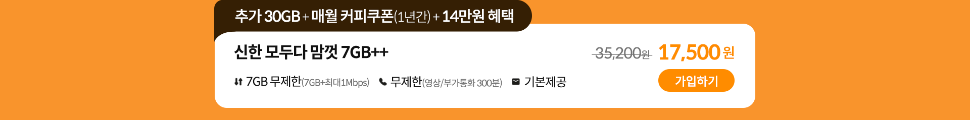 신한 모두다 맘껏 7GB++ 가입하기