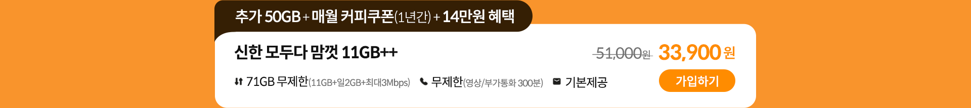 신한 모두다 맘껏 11GB++ 가입하기