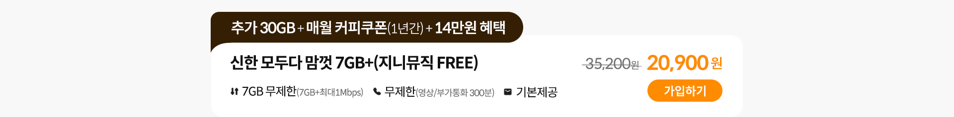 신한 데이터 맘껏 7GB+(지니뮤직 FREE) 가입하기