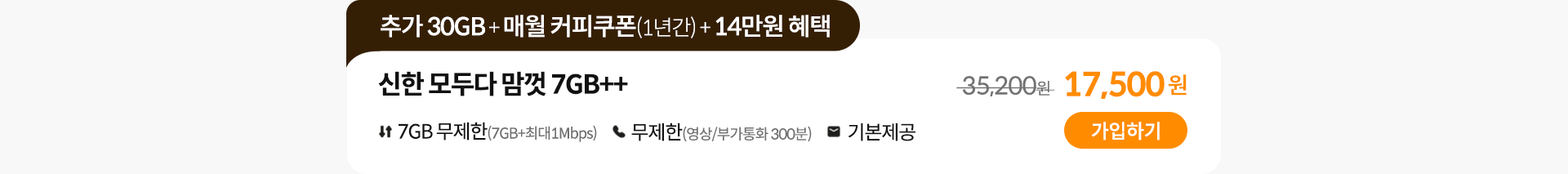 신한 모두다 맘껏 7GB++ 가입하기