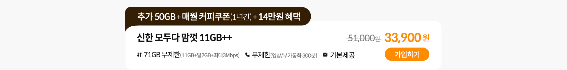 신한 모두다 맘껏 11GB++ 가입하기