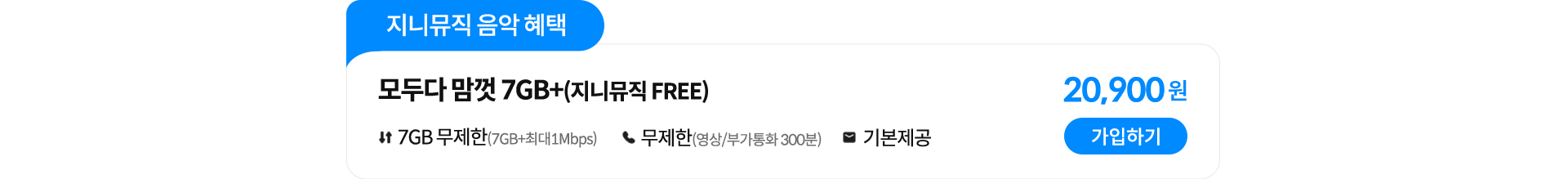 모두다 맘껏 7GB+(지니뮤직_FREE) 가입하기