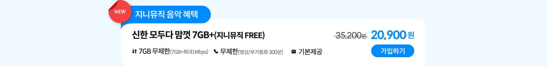 신한 모두다 맘껏 7GB+(지니뮤직 FREE) 가입하기