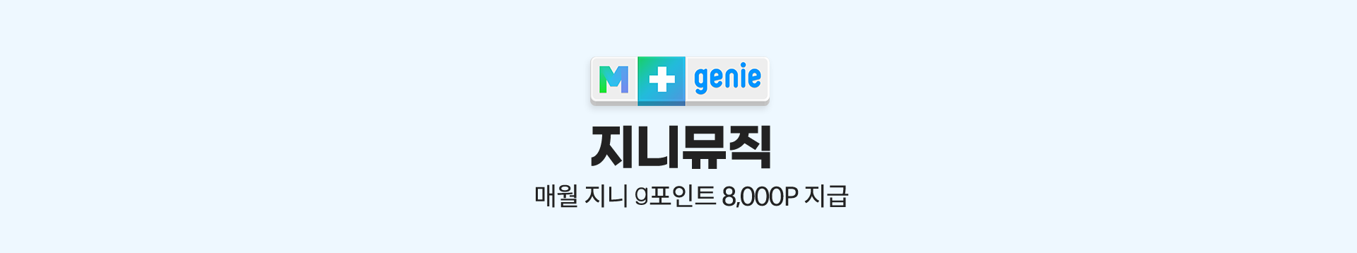 지니뮤직 포인트