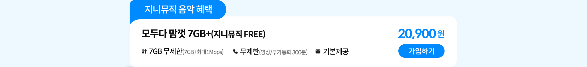 모두다 맘껏 7GB+(지니뮤직 FREE) 가입하기