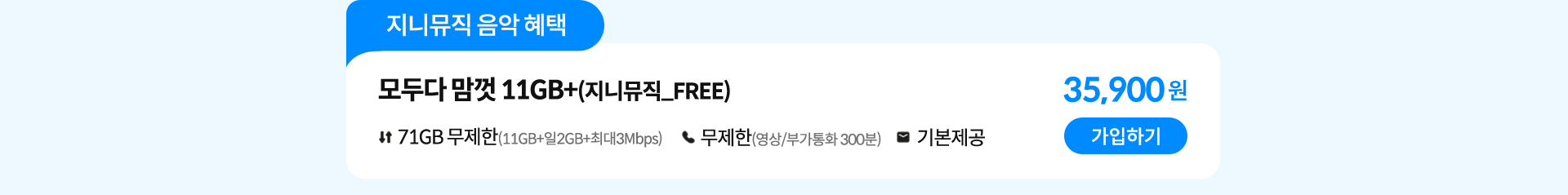 모두다 맘껏 11GB+(지니뮤직_FREE) 가입하기