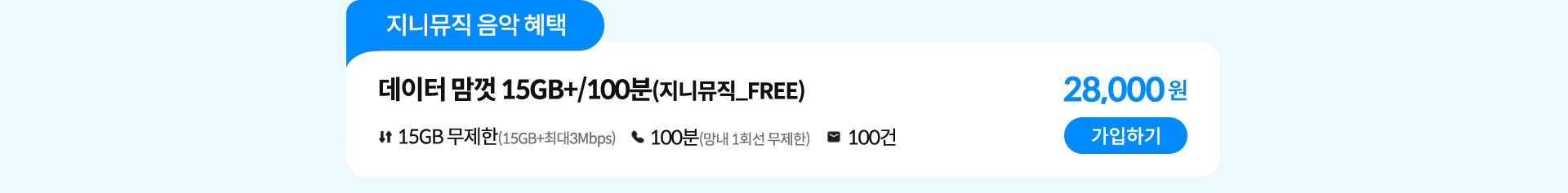 데이터 맘껏 15GB+/100분(지니뮤직_FREE) 가입하기