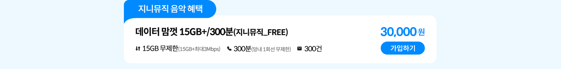 데이터 맘껏 15GB+/300분(지니뮤직_FREE) 가입하기