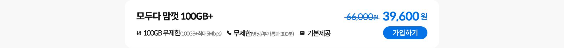 모두다 맘껏 100GB+ 가입하기