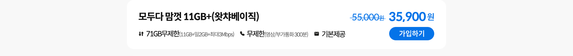 모두다 맘껏 11GB+(왓챠베이직) 가입하기