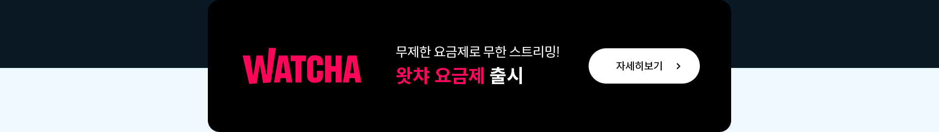 왓챠 요금제 자세히보기
