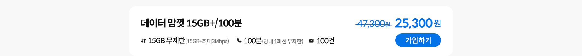 데이터 맘껏 15GB+/100분 가입하기