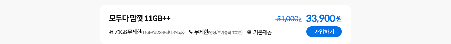 모두다 맘껏 11GB++ 가입하기