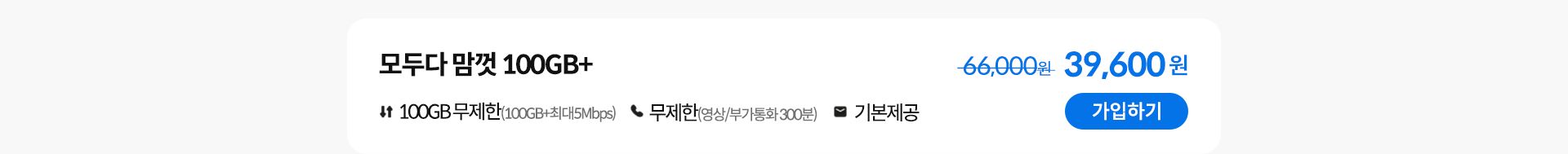 모두다 맘껏 100GB+ 가입하기