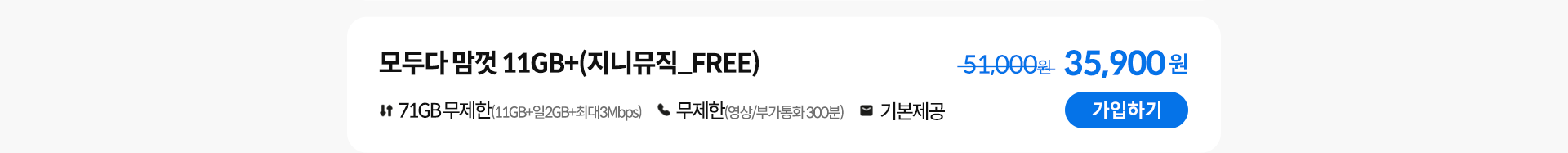 모두다 맘껏 11GB+(지니뮤직_FREE) 가입하기