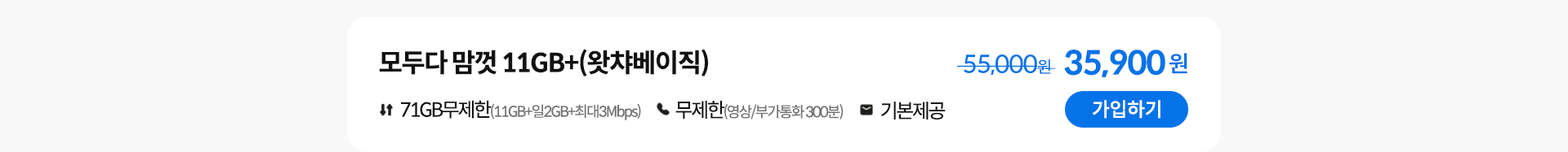 모두다 맘껏 11GB+(왓챠베이직) 가입하기