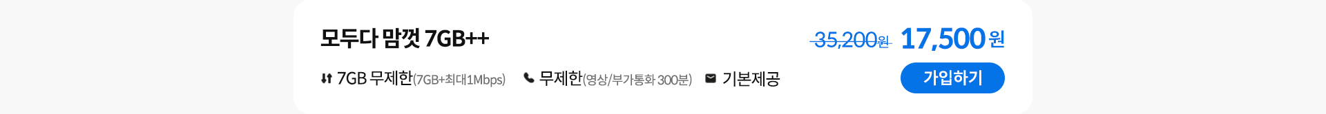 모두다 맘껏 7GB++ 가입하기