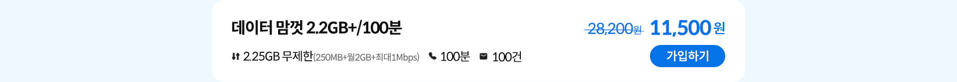 데이터 맘껏 2.2GB+/100분 가입하기