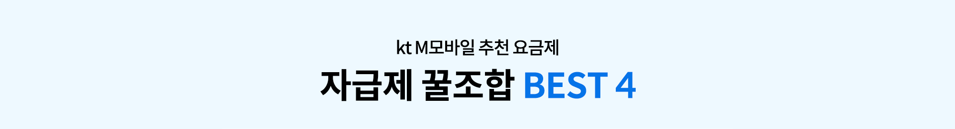 kt M모바일 추천 요금제