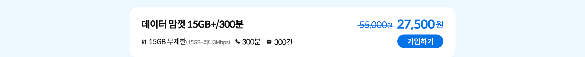 데이터 맘껏 15GB+/300분 가입하기