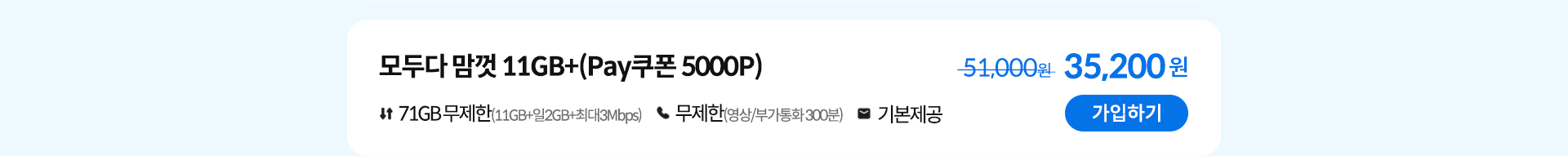 모두다 맘껏 11GB+(Pay쿠폰 5000P) 가입하기