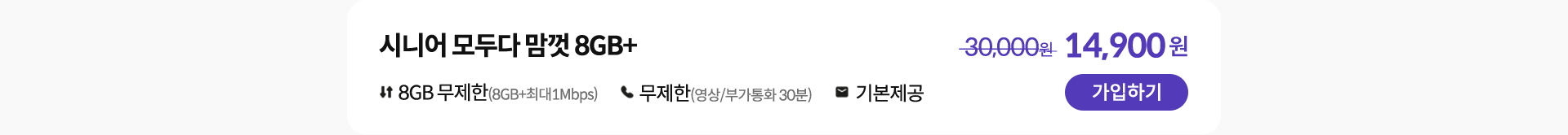 시니어 모두다 맘껏 8GB+ 가입하기