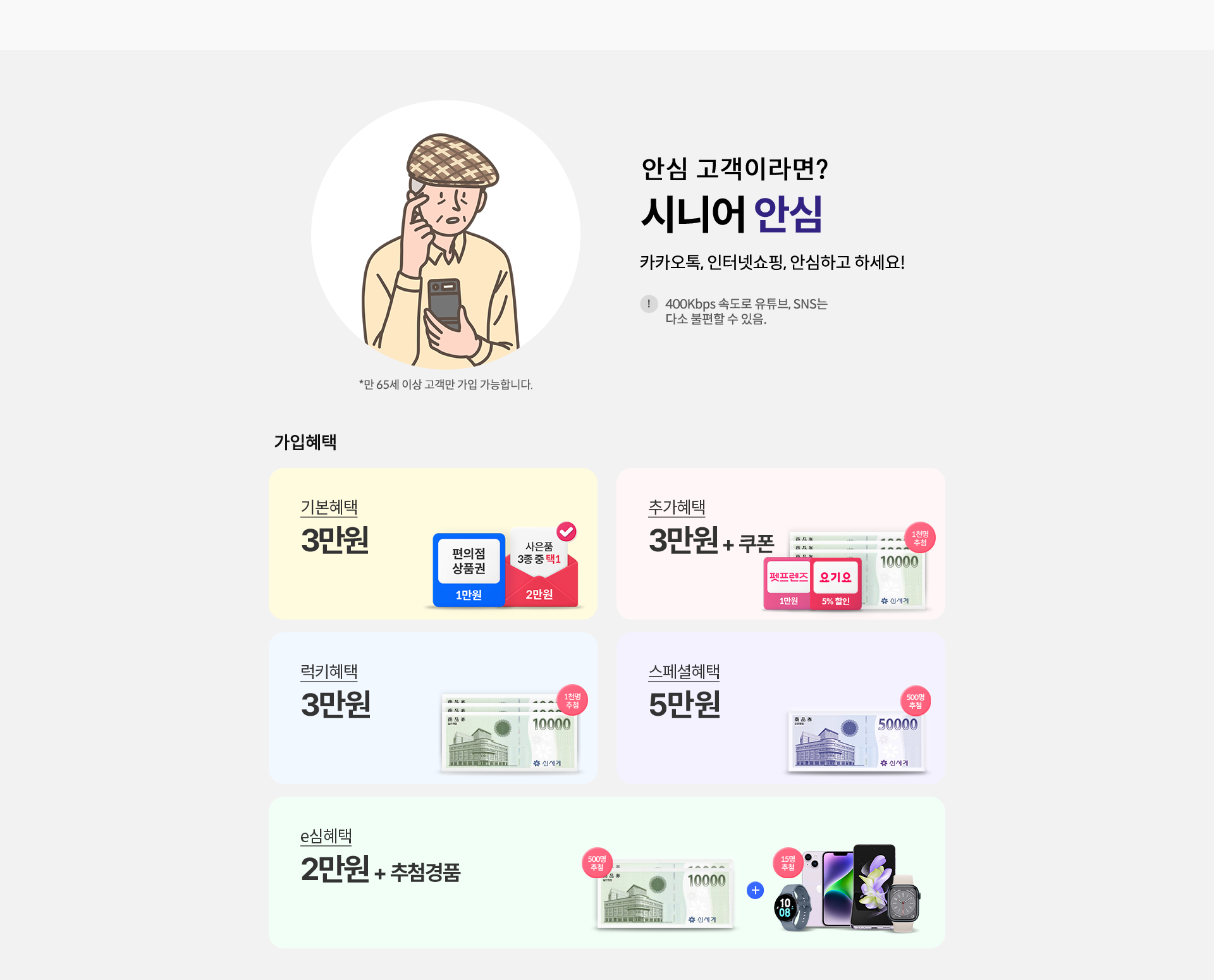 안심 고객이라면?