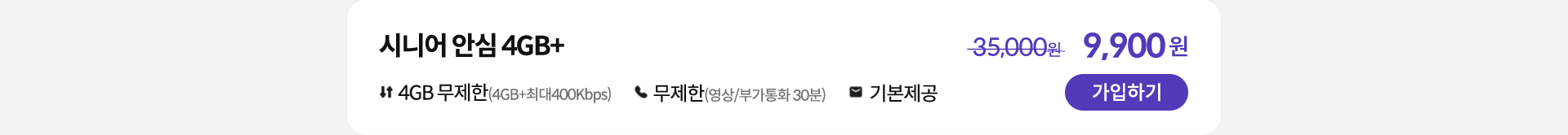시니어 안심 4GB+ 가입하기