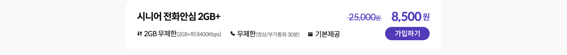 시니어 전화안심 2GB+ 가입하기