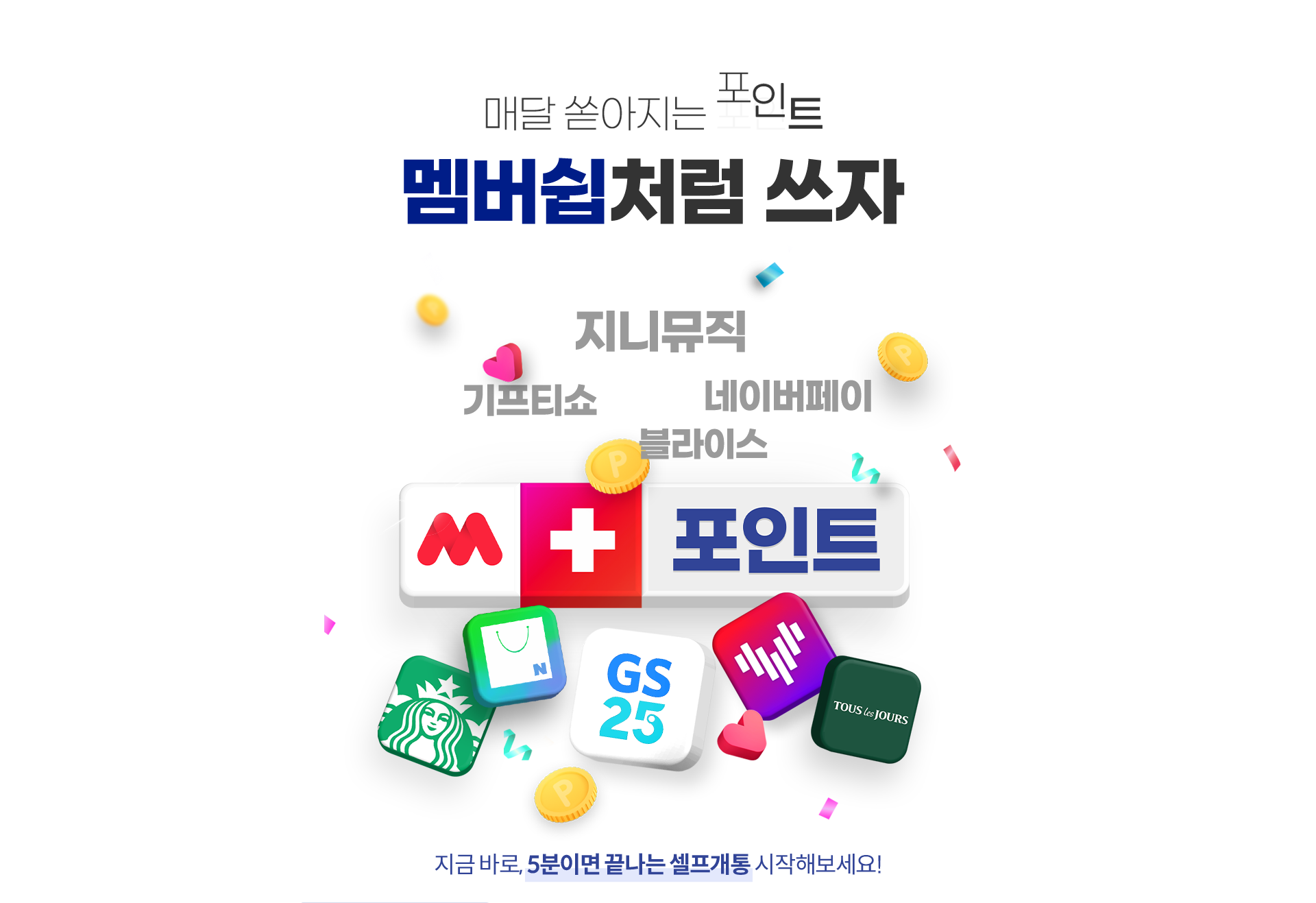 매달 쏟아지는 포인트