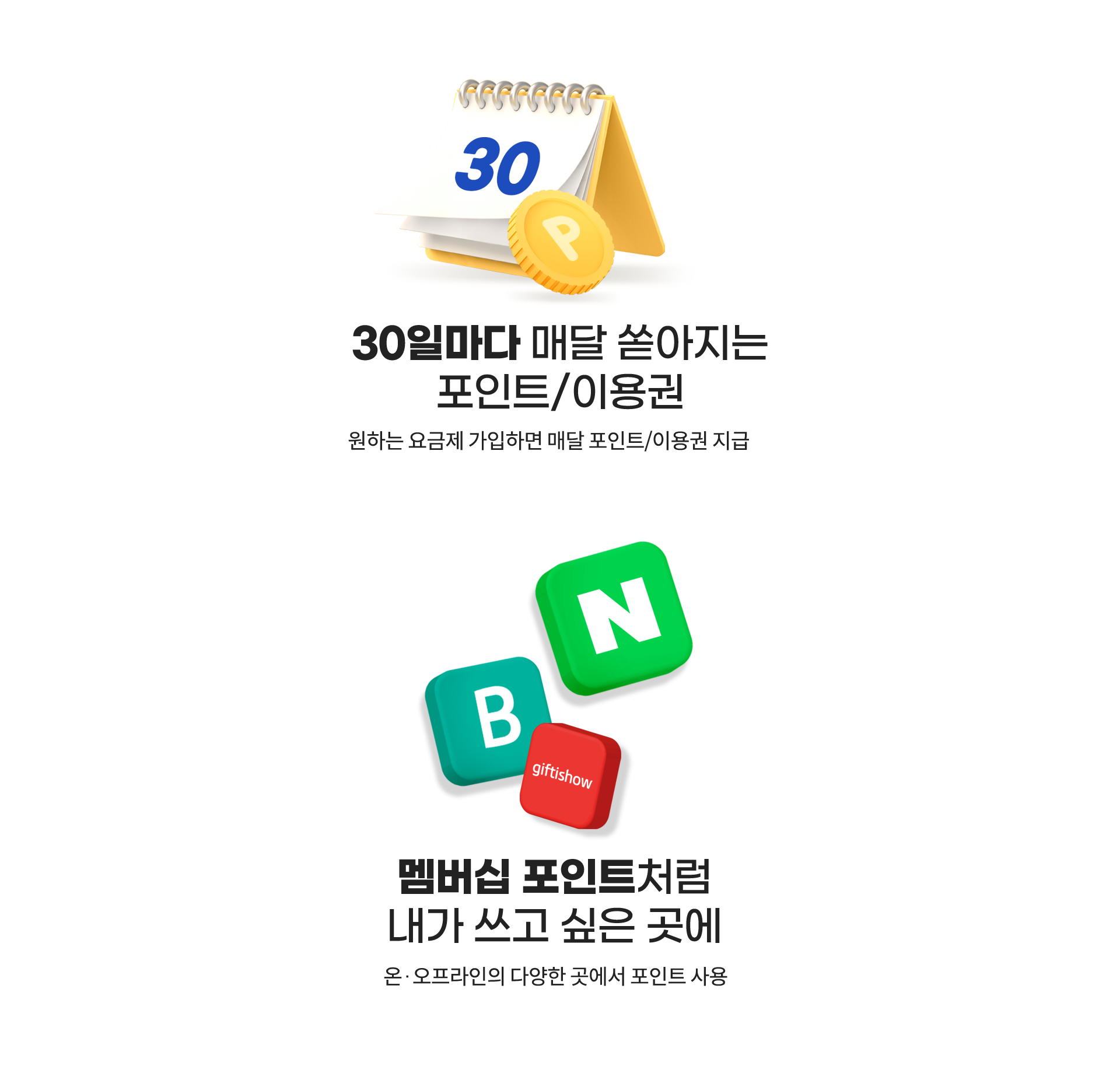 30일마다 매달 쏟아지는 포인트/이용권