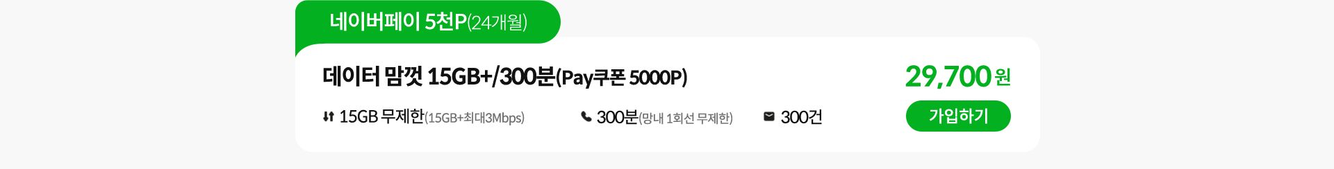 네이버페이 5천P(24개월), 데이터 맘껏 15GB+/300분(Pay쿠폰 5000P) 가입하기