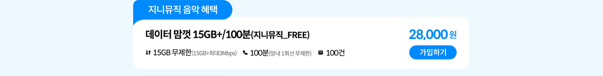 지니뮤직 음악 혜택 데이터 맘껏 15GB+/100분(지니뮤직_FREE) 가입하기
