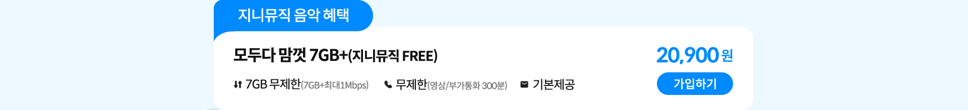 지니뮤직 음악 혜택 모두다 맘껏 7GB+(지니뮤직 FREE) 가입하기