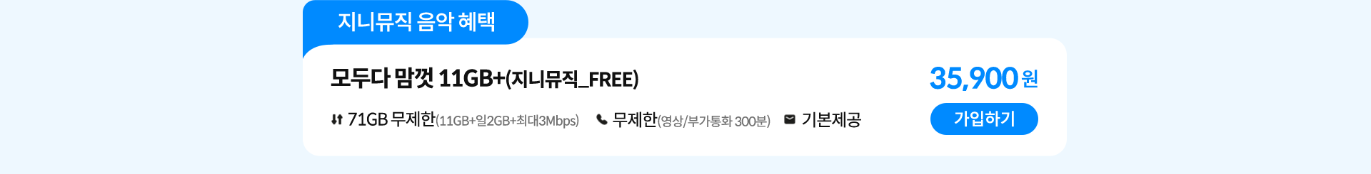 지니뮤직 음악 혜택 모두다 맘껏 11GB+(지니뮤직_FREE) 가입하기