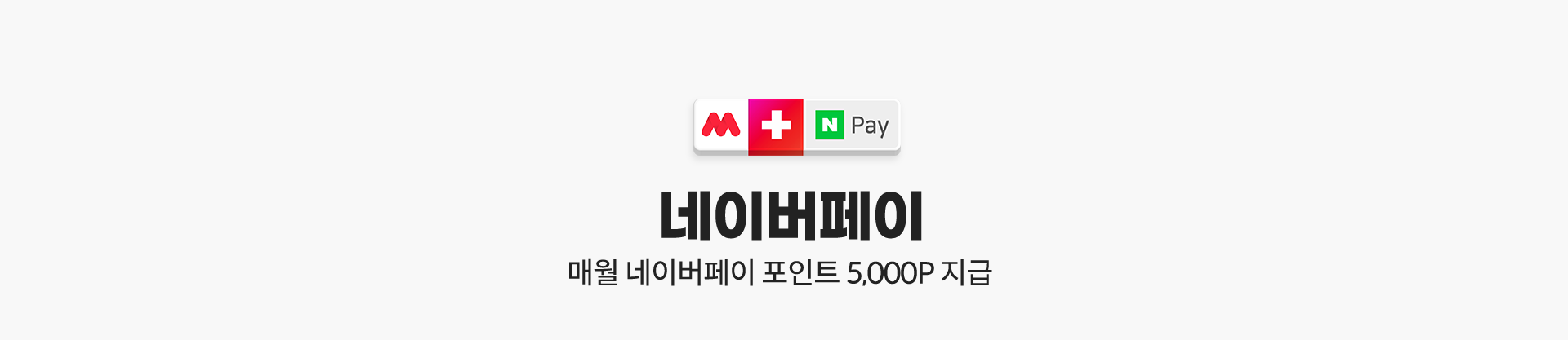 네이버페이 매월 네이버페이 포인트 5,000P 지급