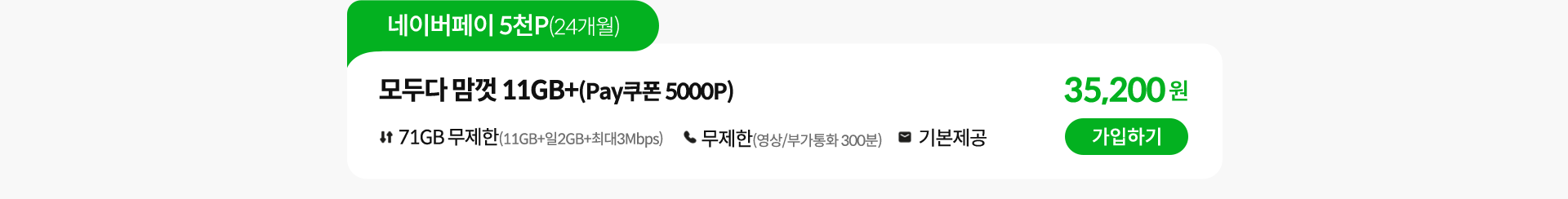 네이버페이 5천P(24개월), 모두다 맘껏 11GB+(Pay쿠폰 5000P) 가입하기