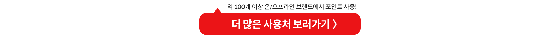 더 많은 사용처 보러가기 〉