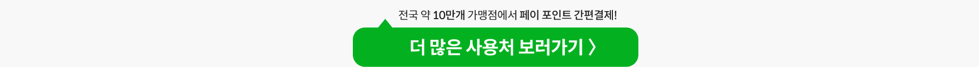 더 많은 사용처 보러가기 〉