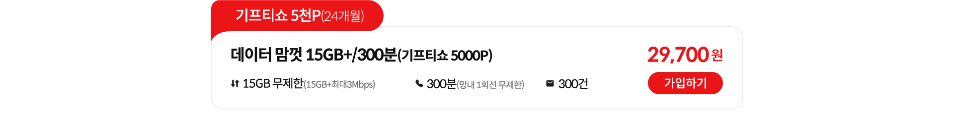 기프티쇼 5천P(24개월), 데이터 맘껏 15GB+/300분(기프티쇼 5000P) 가입하기