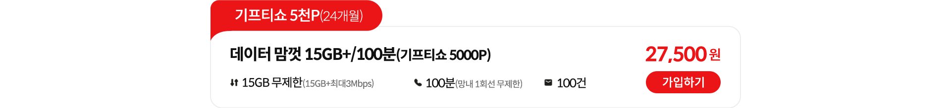 기프티쇼 5천P(24개월), 데이터 맘껏 15GB+/100분(기프티쇼 5000P) 가입하기
