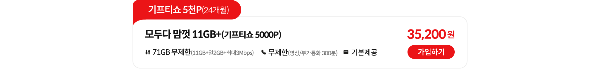 기프티쇼 5천P(24개월), 모두다 맘껏 11GB+(기프티쇼 5000P) 가입하기