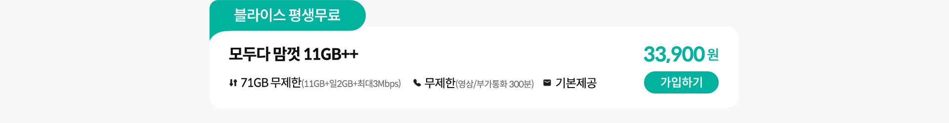 블라이스 평생무료, 모두다 맘껏 11GB++ 가입하기